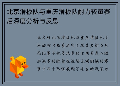 北京滑板队与重庆滑板队耐力较量赛后深度分析与反思