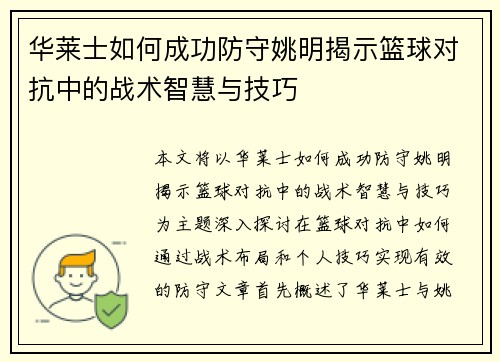华莱士如何成功防守姚明揭示篮球对抗中的战术智慧与技巧