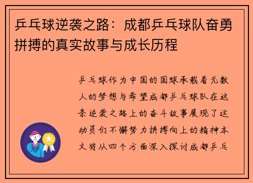 乒乓球逆袭之路：成都乒乓球队奋勇拼搏的真实故事与成长历程