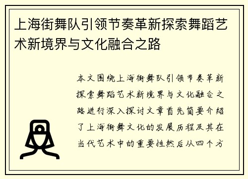 上海街舞队引领节奏革新探索舞蹈艺术新境界与文化融合之路