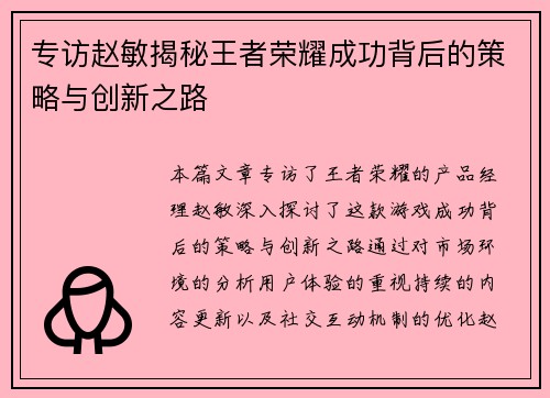 专访赵敏揭秘王者荣耀成功背后的策略与创新之路