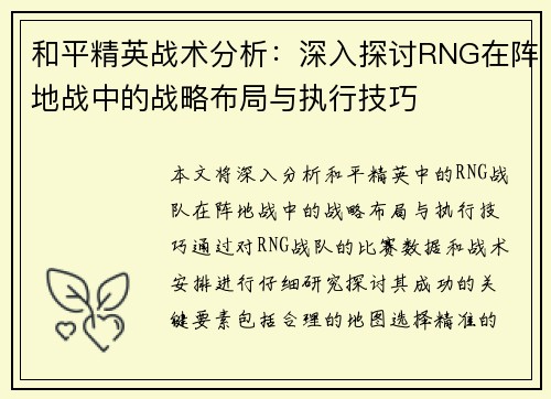 和平精英战术分析：深入探讨RNG在阵地战中的战略布局与执行技巧