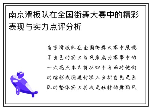南京滑板队在全国街舞大赛中的精彩表现与实力点评分析