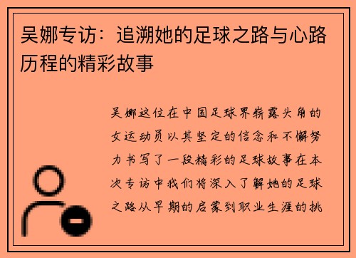 吴娜专访：追溯她的足球之路与心路历程的精彩故事