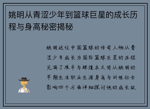 姚明从青涩少年到篮球巨星的成长历程与身高秘密揭秘