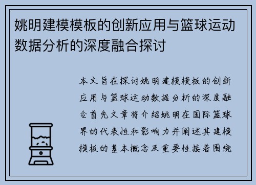 姚明建模模板的创新应用与篮球运动数据分析的深度融合探讨