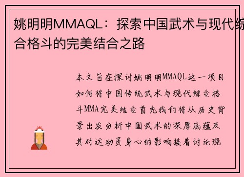 姚明明MMAQL：探索中国武术与现代综合格斗的完美结合之路