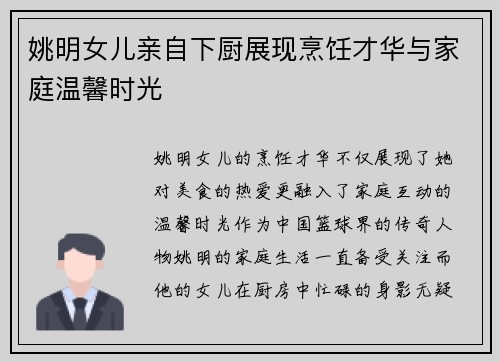 姚明女儿亲自下厨展现烹饪才华与家庭温馨时光