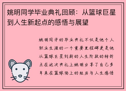 姚明同学毕业典礼回顾：从篮球巨星到人生新起点的感悟与展望