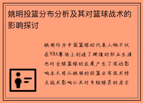姚明投篮分布分析及其对篮球战术的影响探讨