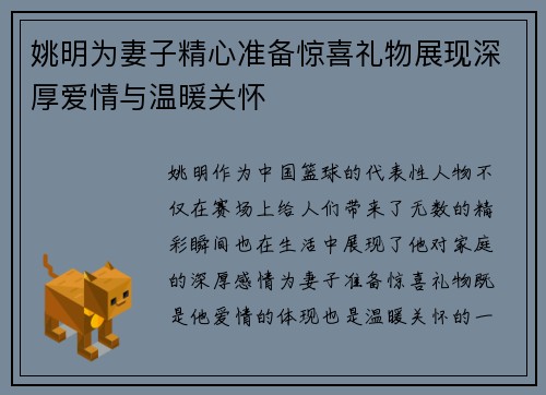 姚明为妻子精心准备惊喜礼物展现深厚爱情与温暖关怀