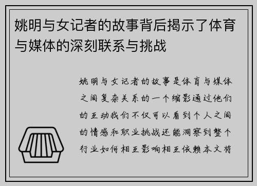 姚明与女记者的故事背后揭示了体育与媒体的深刻联系与挑战