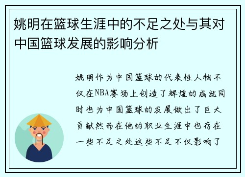 姚明在篮球生涯中的不足之处与其对中国篮球发展的影响分析