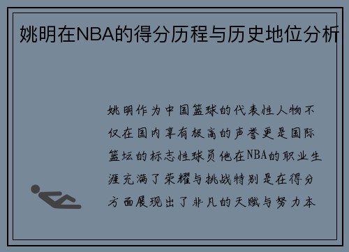 姚明在NBA的得分历程与历史地位分析