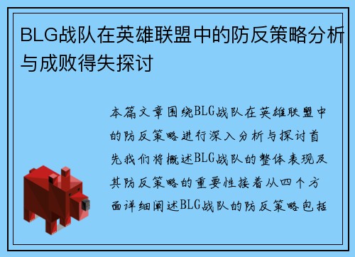 BLG战队在英雄联盟中的防反策略分析与成败得失探讨