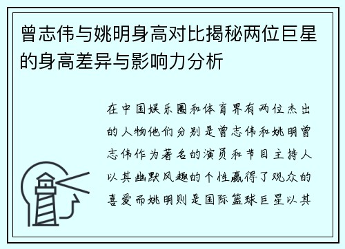 曾志伟与姚明身高对比揭秘两位巨星的身高差异与影响力分析