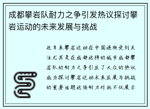 成都攀岩队耐力之争引发热议探讨攀岩运动的未来发展与挑战