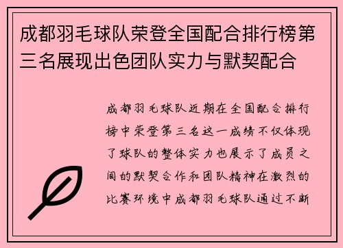 成都羽毛球队荣登全国配合排行榜第三名展现出色团队实力与默契配合