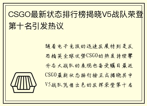 CSGO最新状态排行榜揭晓V5战队荣登第十名引发热议
