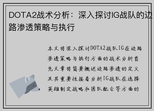 DOTA2战术分析：深入探讨IG战队的边路渗透策略与执行