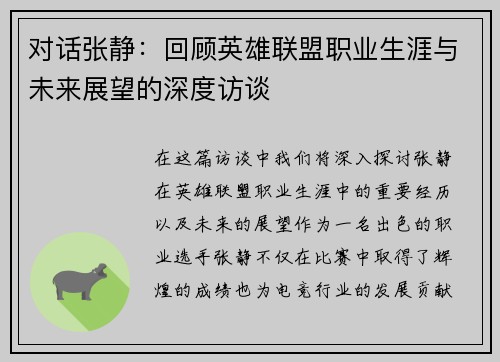 对话张静：回顾英雄联盟职业生涯与未来展望的深度访谈
