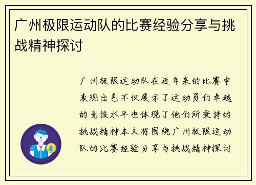 广州极限运动队的比赛经验分享与挑战精神探讨