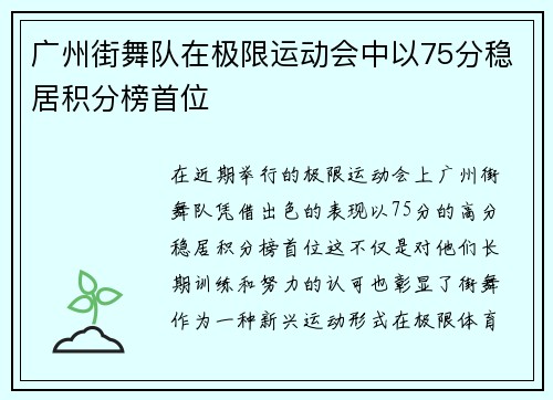 广州街舞队在极限运动会中以75分稳居积分榜首位