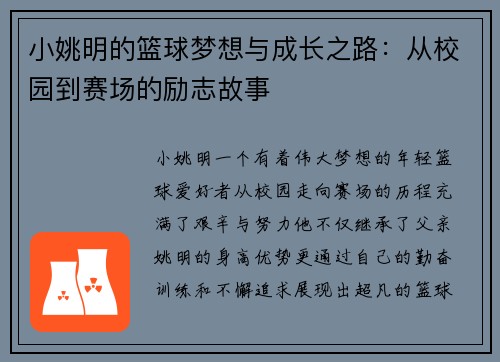 小姚明的篮球梦想与成长之路：从校园到赛场的励志故事