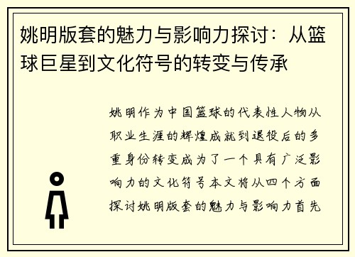 姚明版套的魅力与影响力探讨：从篮球巨星到文化符号的转变与传承