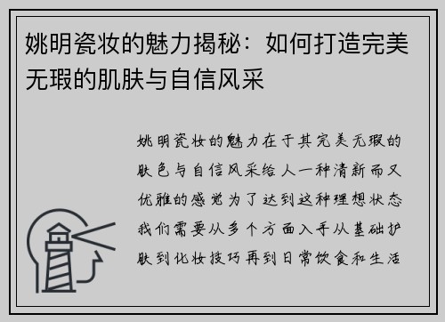 姚明瓷妆的魅力揭秘：如何打造完美无瑕的肌肤与自信风采