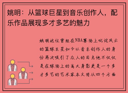 姚明：从篮球巨星到音乐创作人，配乐作品展现多才多艺的魅力