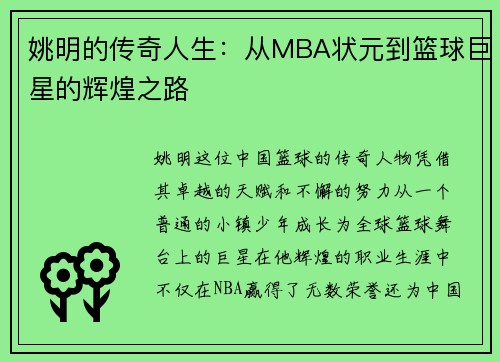 姚明的传奇人生：从MBA状元到篮球巨星的辉煌之路