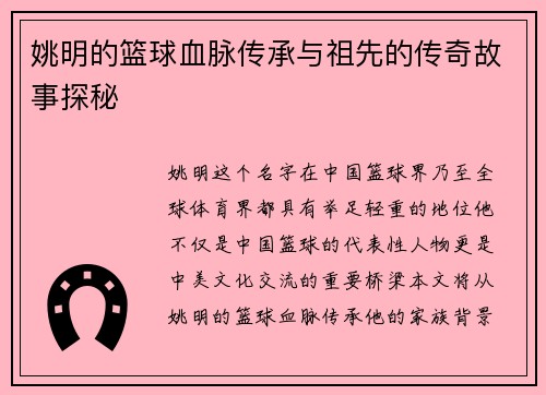姚明的篮球血脉传承与祖先的传奇故事探秘