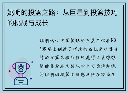 姚明的投篮之路：从巨星到投篮技巧的挑战与成长