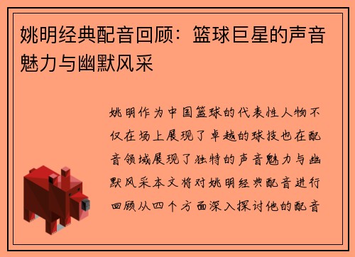 姚明经典配音回顾：篮球巨星的声音魅力与幽默风采