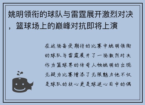 姚明领衔的球队与雷霆展开激烈对决，篮球场上的巅峰对抗即将上演