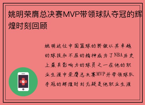 姚明荣膺总决赛MVP带领球队夺冠的辉煌时刻回顾