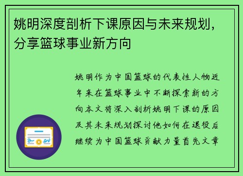 姚明深度剖析下课原因与未来规划，分享篮球事业新方向