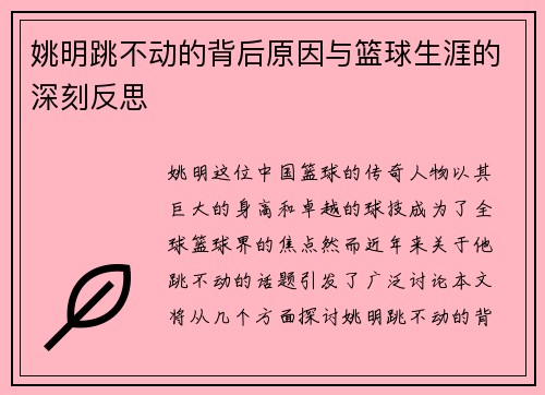 姚明跳不动的背后原因与篮球生涯的深刻反思
