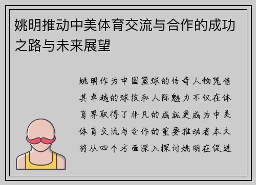 姚明推动中美体育交流与合作的成功之路与未来展望