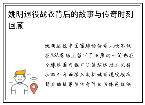 姚明退役战衣背后的故事与传奇时刻回顾