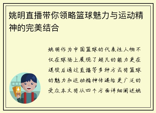 姚明直播带你领略篮球魅力与运动精神的完美结合