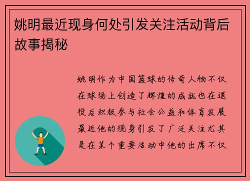 姚明最近现身何处引发关注活动背后故事揭秘