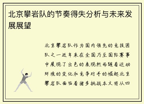 北京攀岩队的节奏得失分析与未来发展展望