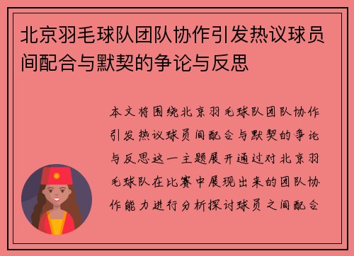 北京羽毛球队团队协作引发热议球员间配合与默契的争论与反思