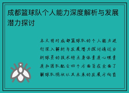 成都篮球队个人能力深度解析与发展潜力探讨