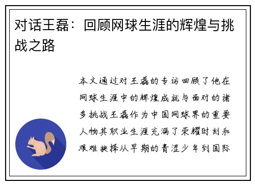 对话王磊：回顾网球生涯的辉煌与挑战之路