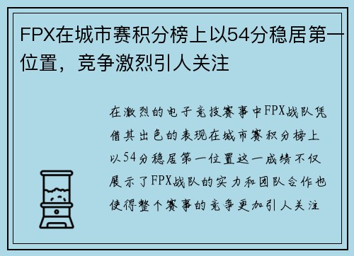 FPX在城市赛积分榜上以54分稳居第一位置，竞争激烈引人关注