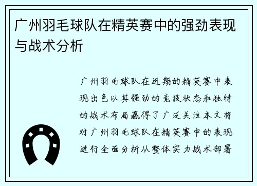 广州羽毛球队在精英赛中的强劲表现与战术分析