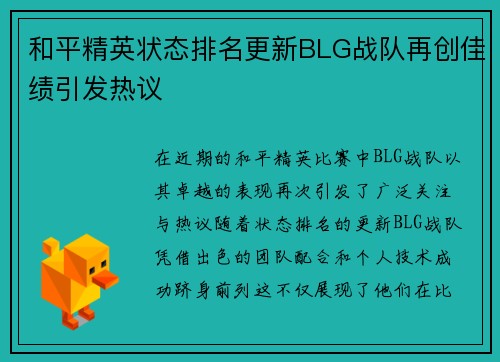 和平精英状态排名更新BLG战队再创佳绩引发热议